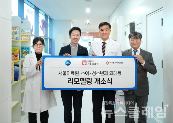 (왼쪽부터)서울의료원 서현주 소아청소년과 주임과장, 한국P&G 응 웨이진(Weijin Ng) 재경본부 & 마케팅본부 기저귀사업부 전무, 서울의료원 이현석 의료원장, 아이들과미래재단 김병기 본부장이 기념 사진을 촬영하고 있다. 한국P&G 제공