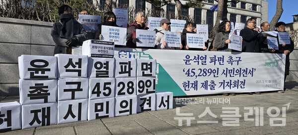 17일 오전 헌법재판소 앞에서 열린 '윤석열 파면 촉구 4만5289인 시민의견서 헌재 제출 기자회견'. 사진=윤석열즉각퇴진·사회대개혁 비상행동