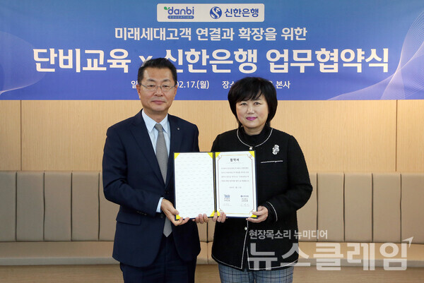 지난 17일 서울시 강남구 소재 단비교육 본사에서 미래세대고객 연결과 확장을 위한 업무협약을 체결하고 신한은행 영업추진1그룹 김재민 부행장(왼쪽)과 ㈜단비교육 권영금 대표이사가 기념 촬영하는 모습. 신한은행 제공