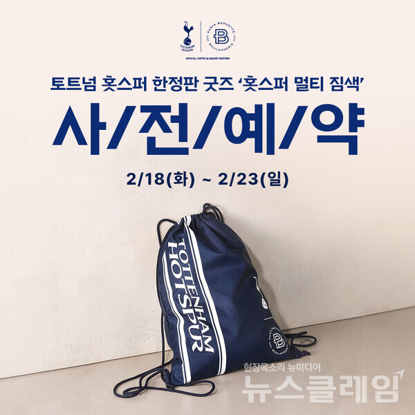 SPC(회장 허영인) 파리바게뜨가 잉글랜드 프로 축구 프리미어리그(EPL) 토트넘 홋스퍼 파트너십 첫 번째 굿즈로 ‘토트넘 홋스퍼 멀티 짐색’을 출시한다. SPC 파리바게뜨 제공