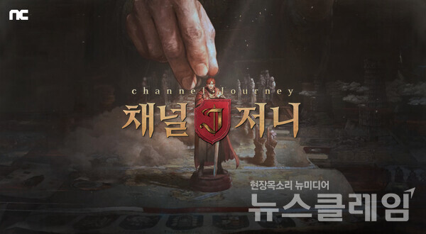 엔씨소프트(공동대표 김택진, 박병무)의 방치형 MMORPG ‘저니 오브 모나크(Journey of Monarch)’가 18일 생방송 ‘채널 저니’를 진행한다. 엔씨 제공