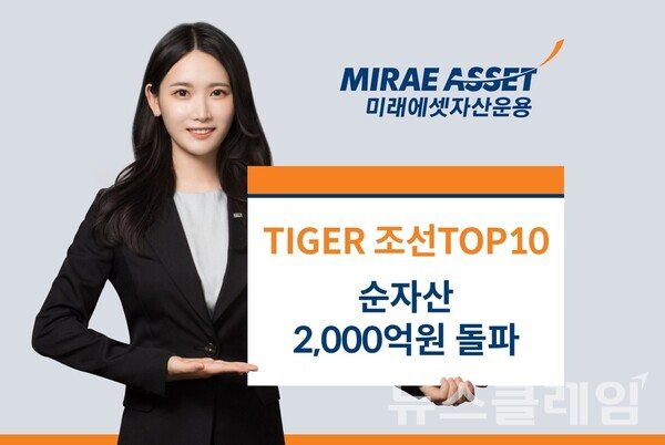 미래에셋자산운용(대표이사 최창훈 이준용)은 ‘TIGER 조선TOP10 ETF(494670)’ 순자산이 2,000억원을 돌파했다고 19일 밝혔다. 미래에셋자산운용 제공