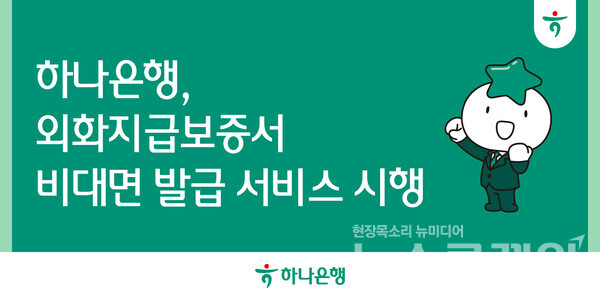 하나은행(은행장 이호성)은 기업외환 손님의 거래 편의성 증대를 위해 외화지급보증서 비대면 발급 서비스를 시행한다고 19일 밝혔다. 하나은행 제공