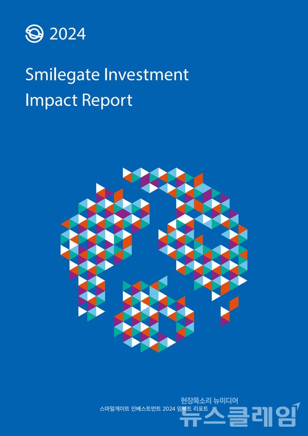 스마일게이트인베스트먼트(대표 남기문)는 2024년 한 해 동안의 투자 성과 및 주요 실적을 정리한 ‘2024 임팩트 리포트’를 발간했다고 20일 밝혔다. 스마일게이트인베스트먼트 제공