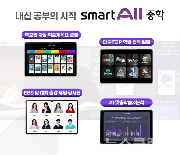 웅진씽크빅의 중등 AI 학습 플랫폼 ‘웅진스마트올 중학’은 2022 개정 교육과정을 반영한 중학교 1학년 대상 내신 진도 강좌를 신규 오픈한다고 20일 밝혔다. 웅진씽크빅 제공