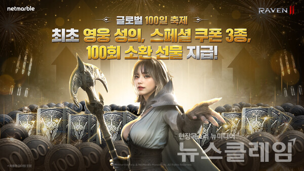 넷마블(대표 권영식, 김병규)은 블록버스터 MMORPG ‘레이븐2’의 글로벌 론칭 100일을 기념해 ‘스펙업 이벤트’를 진행한다고 20일 밝혔다. 넷마블 제공