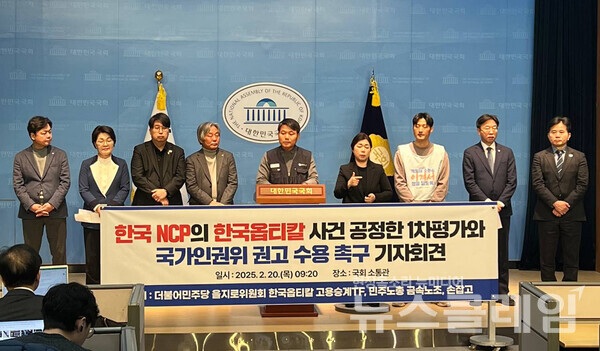 20일 오전 국회 소통관에서 열린 '한국NCP 한국옵티칼하이테크 집단해고 사태 공정평가 촉구 기자회견'. 사진=금속노조