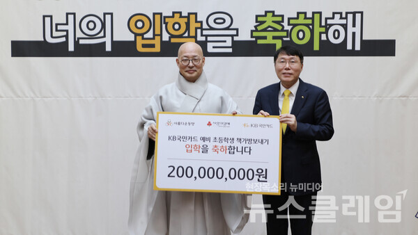 20일 서울 종로구 한국불교역사문화기념관에서 열린 'KB국민카드 예비초등학생 책가방 보내기' 기부금 전달식에서 김재관 KB국민카드 사장(오른쪽)이 조계종 총무원장 진우스님과 기념사진을 촬영하고 있다. KB국민카드 제공