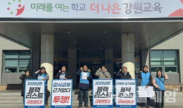 전교조 강원지부는 20일 오전 강원특별자치도교육청교육연수원 본원 본관 현관에서 강원도교육청의 블랙리스트 운영 의혹을 규탄하는 기자회견을 진행했다. 사진=전교조 강원지부