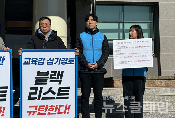 전교조 강원지부는 20일 오전 강원특별자치도교육청교육연수원 본원 본관 현관에서 강원도교육청의 블랙리스트 운영 의혹을 규탄하는 기자회견을 진행했다. 사진=전교조 강원지부