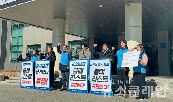 전교조 강원지부는 20일 오전 강원특별자치도교육청교육연수원 본원 본관 현관에서 강원도교육청의 블랙리스트 운영 의혹을 규탄하는 기자회견을 진행했다. 사진=전교조 강원지부