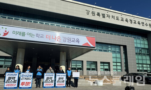 전교조 강원지부는 20일 오전 강원특별자치도교육청교육연수원 본원 본관 현관에서 강원도교육청의 블랙리스트 운영 의혹을 규탄하는 기자회견을 진행했다. 사진=전교조 강원지부