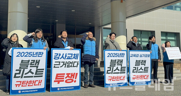 전교조 강원지부는 20일 오전 강원특별자치도교육청교육연수원 본원 본관 현관에서 강원도교육청의 블랙리스트 운영 의혹을 규탄하는 기자회견을 진행했다. 사진=전교조 강원지부