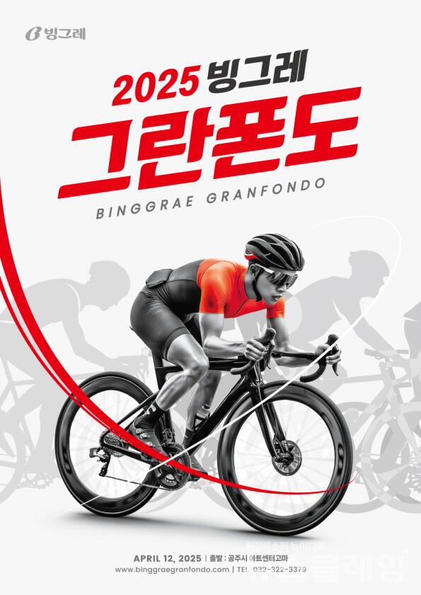 빙그레 그란폰도 포스터. 빙그레 제공