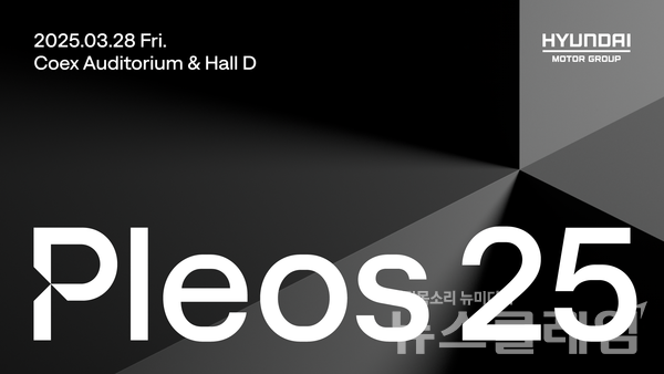 현대차그룹은 오는 3월 28일 서울 코엑스에서 개최되는 개발자 컨퍼런스, ‘Pleos(플레오스) 25’의 홈페이지를 오픈하고 참가자를 모집한다. 현대차그룹 제공