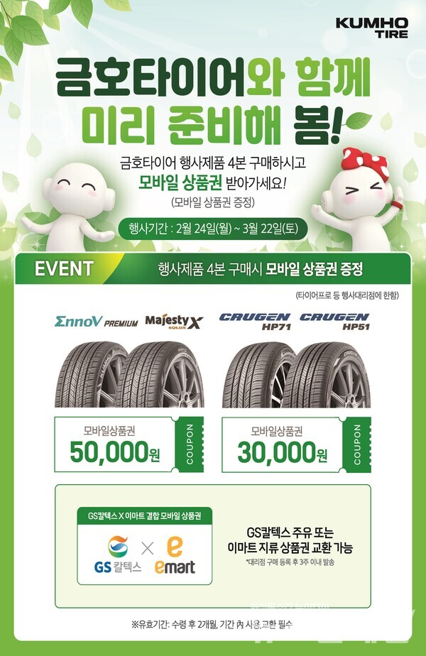 금호타이어(대표이사 정일택)는 프리미엄 타이어 구매 고객을 대상으로 봄맞이 이벤트를 실시한다고 24일 밝혔다. 금호타이어 제공