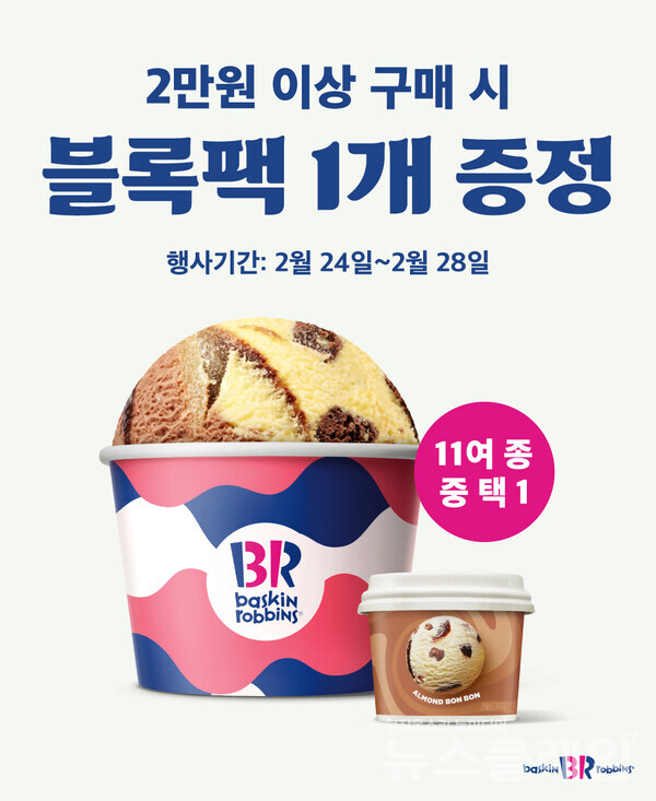 SPC(회장 허영인) 배스킨라빈스가 블록팩 증정 프로모션을 진행한다. SPC 배스킨라빈스 제공