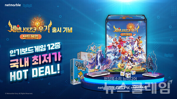 넷마블(대표 권영식, 김병규)은 자사의 공식 스토어 ‘넷마블스토어’에 '세븐나이츠 키우기' 보드게임을 정식 출시하고 젬블로컴퍼니의 보드게임 12종 할인 판매 행사를 진행한다고 24일 밝혔다. 넷마블 제공