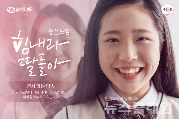 힘내라 딸들아 생리대 기부 캠페인. 유한킴벌리 제공