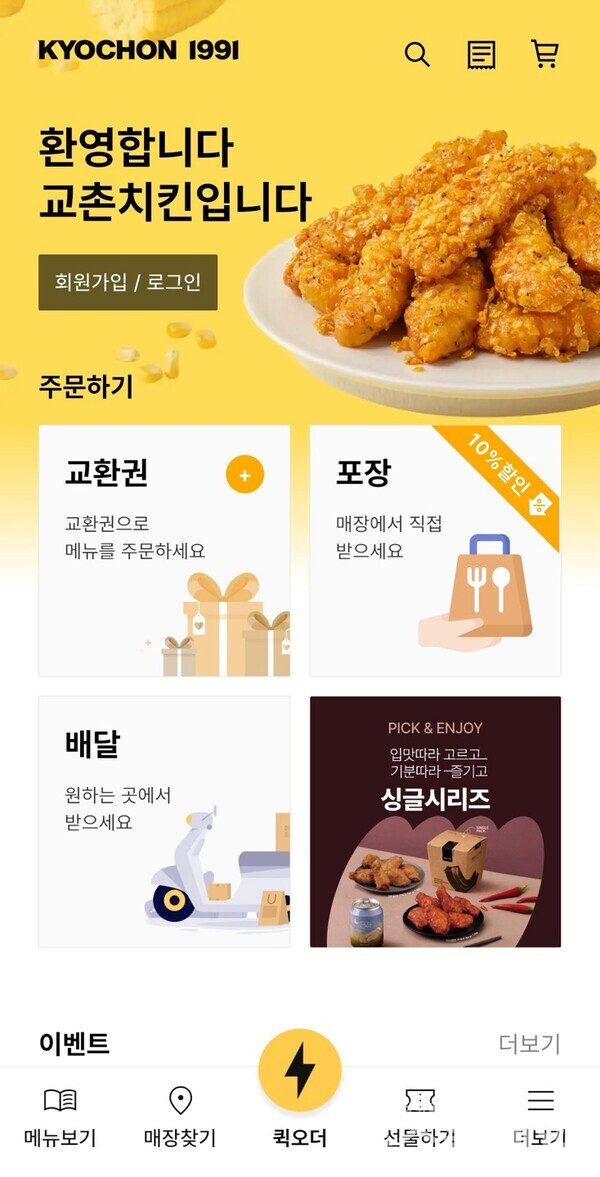 교촌치킨 앱. 교촌치킨 제공