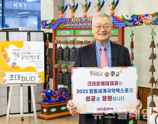 크라운해태제과는 윤영달 회장이 2025 영동세계국악엑스포의 성공을 응원하는 챌린지의 첫 주자로 나선다고 25일 밝혔다. 크라운해태제과 제공