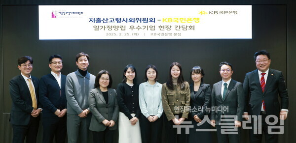 서울 영등포구 여의도동에 위치한 KB국민은행 신관에서 열린 간담회에서 주형환 저출산고령사회위원회 부위원장(우측 첫번째)과 오상우 저출산고령사회위원회 국장(우측 두번째), 김경남 KB국민은행 ESG상생본부장(좌측 네번째)과 KB국민은행 직원들이 기념 촬영을 하고 있다. KB국민은행 제공