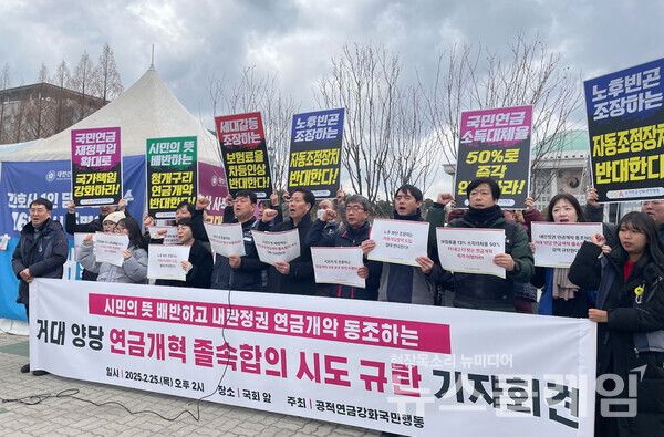 25일 오후 서울 여의도 국회 앞에서 개최된 '거대 양당 연금개혁 졸속합의 시도 규탄 기자회견'. 사진=공적연금강화국민행동