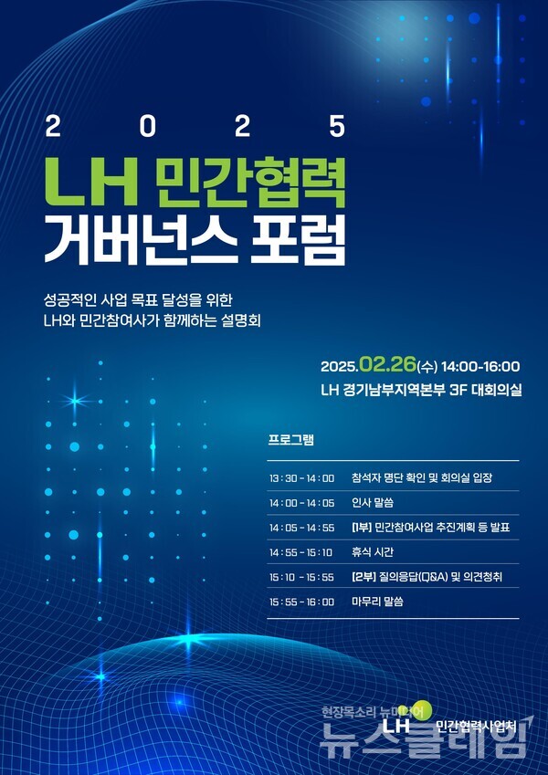 2025 LH 민간협력 거버넌스 포럼 포스터. LH 제공