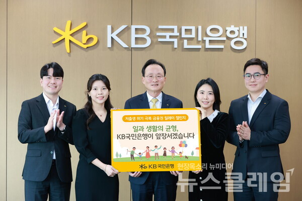 서울시 영등포구에 위치한 KB국민은행 신관에서 이환주 KB국민은행장(가운데)과 ‘KB아이사랑적금’를 기획한 KB국민은행 수신상품부 직원들이 '저출생 위기 극복 챌린지'에 참여해 기념 촬영을 하고 있다. KB국민은행 제공