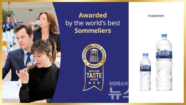 동원F&B(대표이사 김성용)은 먹는샘물 브랜드 동원샘물이 ‘2025 국제식음료품평회’에서 국제 우수 미각상 가운데 최고 등급인 ‘3스타’를 수상했다고 26일 밝혔다. 동원F&B 제공