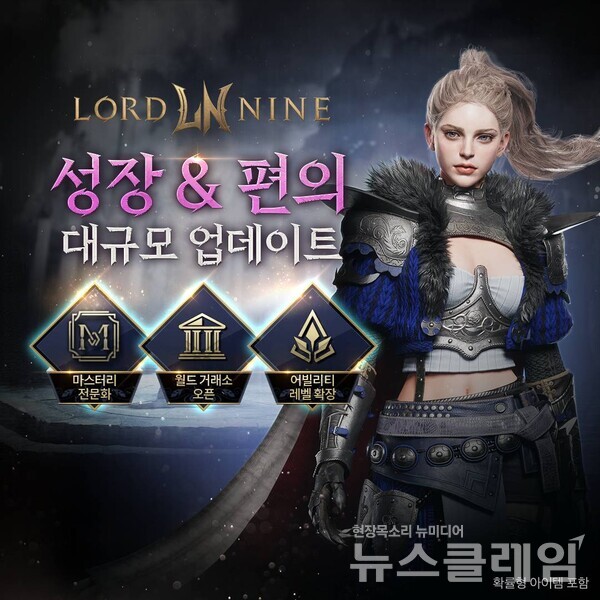 스마일게이트(대표이사 성준호 장인아)는 ‘올클래스(ALLCLASS) MMORPG 로드나인(개발사 엔엑스쓰리게임즈)에 새로운 성장 콘텐츠를 추가하고 신규 메인 퀘스트도 업데이트 했다고 26일 밝혔다. 스마일게이트 제공