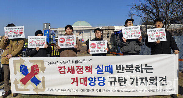 26일 오전 서울 여의도 국회 앞에서 진행된 '감세정책 실패 반복하는 거대양당 규탄 기자회견'. 사진=참여연대 