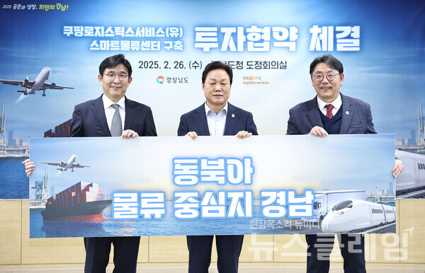 (왼쪽부터) 홍용준 쿠팡로지스틱스서비스 대표이사, 박완수 경남도지사, 홍태용 김해시장이 김해 스마트물류센터 구축을 위한 대규모 투자협약서를 체결한 뒤 기념 촬영을 하고 있다. 쿠팡 제공