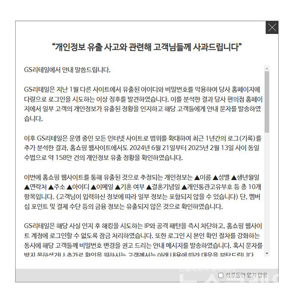 홈페이지 팝업 안내문. GS리테일 제공