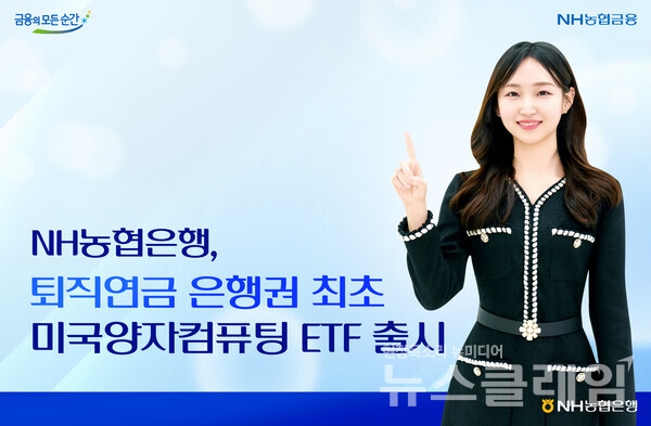 NH농협은행(은행장 강태영)은 국내 은행권 퇴직연금 최초 DC/IRP 고객을 대상으로 한‘KIWOOM 미국양자컴퓨팅 ETF’를 출시한다고 27일 밝혔다. NH농협은행 제공
