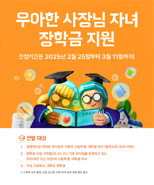 우아한형제들(대표 김범석)은 내달 11일까지 외식업주의 고등학생 및 대학생 자녀에게 1인 최대 400만원을 지원하는 '우아한 사장님 자녀 장학금 지원' 신청을 받는다고 27일 밝혔다. 우아한형제들 제공