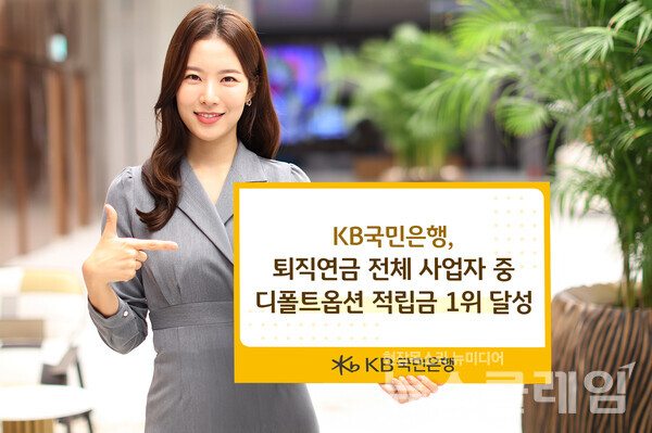 KB국민은행(은행장 이환주)은 퇴직연금 디폴트옵션(사전지정운용제도) 상품 적립금 규모 1위를 달성했다고 27일 밝혔다. KB국민은행 제공