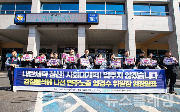 27일 오후 서울남대문경찰서 정문 앞에서 열린 '민주노총 양경수 위원장 입장발표 기자회견'. 사진=민주노총