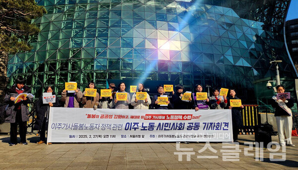 27일 오전 서울시청 앞에서 개최된 '이주가사돌봄노동자 정책 관련 이주·노동·시민사회 공동 기자회견'. 사진=한국여성민우회