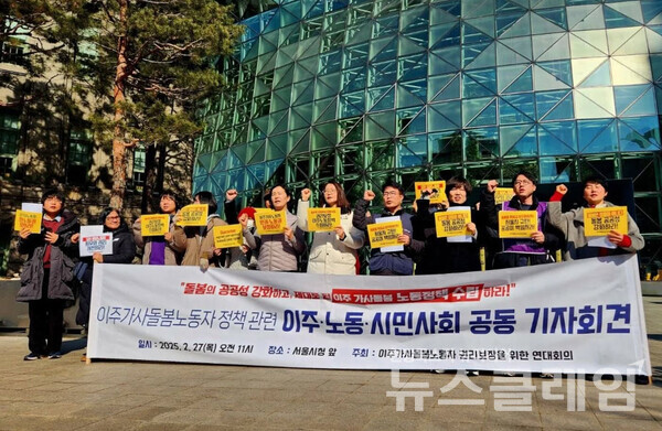 27일 오전 서울시청 앞에서 개최된 '이주가사돌봄노동자 정책 관련 이주·노동·시민사회 공동 기자회견'. 사진=한국이주여성인권센터