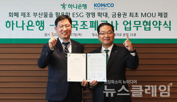 협약식에 참석한 이호성 하나은행장(사진 오른쪽)이 성창훈 한국조폐공사 사장(사진 왼쪽)과 함께 협약서를 들고 기념촬영을 하고 있다. 하나은행 제공