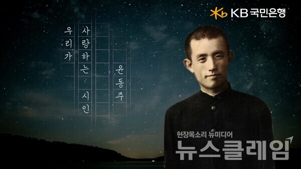 KB국민은행(은행장 이환주)은 삼일절 특별 영상 ‘우리가 사랑하는 시인, 윤동주’ 영상을 공개했다고 28일 밝혔다. KB국민은행 제공