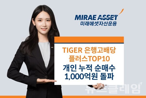 미래에셋자산운용(대표이사 최창훈 이준용)은 ‘TIGER 은행고배당플러스TOP10 ETF(466940)’의 개인 누적 순매수가 1000억원을 돌파했다고 28일 밝혔다. 미래에셋자산운용 제공
