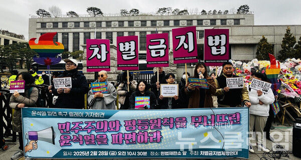 28일 오전 헌법재판소 앞에서 열린 '윤석열 파면 촉구 릴레이 기자회견'. 사진=차별금지법제정연대