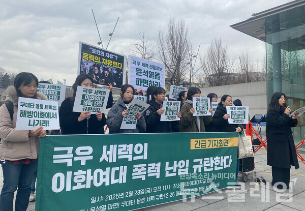 28일 오전 이화여대 정문에서 진행된 '극우 세력의 이화여대 폭력 난입 규탄 긴급 기자회견'