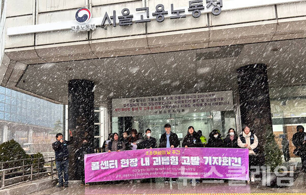 4일 오전 서울지방고용노동청 앞에서 열린 '콜센터 내 괴롭힘 고발' 기자회견. 사진=공공운수노조