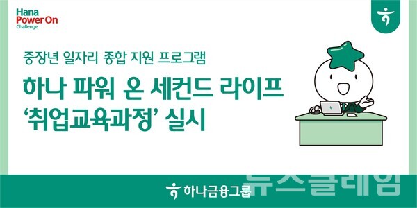 하나금융그룹(회장 함영주)은 지난 4일 중장년 맞춤형 일자리 특화교육 프로그램인 '2025 하나 파워 온 세컨드 라이프' 취업 교육과정을 개강했다고 5일 밝혔다. 하나금융그룹 제공