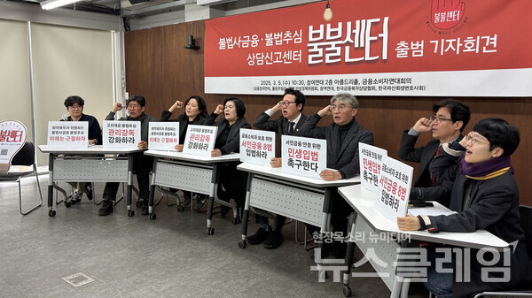 5일 오전 서울 종로구 참여연대에서 개최된 '불법사금융·불법추심 상담신고센터 출범식 기자회견'. 사진=참여연대