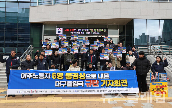 5일 오전 대구출입국사무소 앞에서 개최된 '미등록이주노동자 6명을 중경상으로 내몬 대구출입국 규탄 기자회견'. 사진=민주노총 대구지역본부