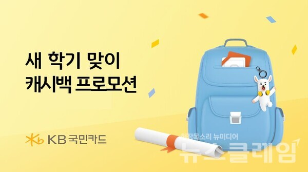 KB국민카드(사장 김재관)는 새 학기를 맞아 초중고 학교 납입금 자동납부와 어린이집 보육료 납부 고객을 대상으로 추첨을 통한 캐시백 행사를 진행한다고 6일 밝혔다. KB국민카드 제공